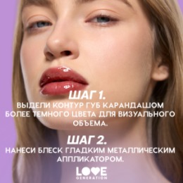 Love Generation Love Generation Блеск для губ / Lip Gloss 