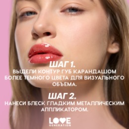 Love Generation Love Generation Блеск для губ / Lip Gloss 