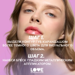 Love Generation Love Generation Блеск для губ / Lip Gloss 