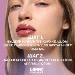 Love Generation Love Generation Блеск для губ / Lip Gloss 