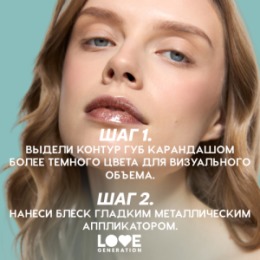 Love Generation Love Generation Блеск для губ / Lip Gloss 