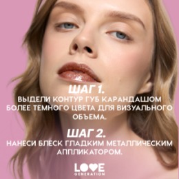 Love Generation Love Generation Блеск для губ / Lip Gloss 