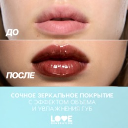 Love Generation Love Generation Блеск для губ / Lip Gloss 