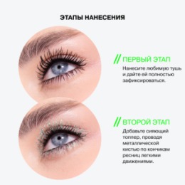 Influence Beauty Influence Beauty Тушь-топпер для ресниц / Topper mascara 