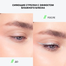 Influence Beauty Influence Beauty Подводка для глаз с эффектом металлик / Metallic Eyeliner 