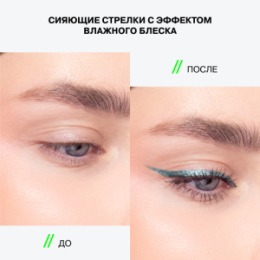 Influence Beauty Influence Beauty Подводка для глаз с эффектом металлик / Metallic Eyeliner 
