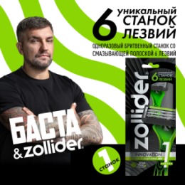 Zollider Zollider Force 6 Supreme станок бритвенный одноразовый, 6 лезвий / Zollider Force 6 Supreme, disposable razor 6 blades
