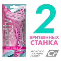 Zollider Zollider Pretty 3 MAX, одноразовые бритвенные станки 3 лезвия, 2 шт