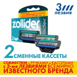 Zollider Zollider Evolution PRO, сменные кассеты 3 лезвия (2 шт)