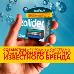 Zollider Zollider Evolution PRO, сменные кассеты 3 лезвия (2 шт)
