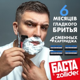 Zollider Zollider Hybrid 3 SMART, станок 3 лезвия с 4мя сменными картриджами/ Zollider Hybrid 3 SMART, triple blade razor with 4 extra cartridges