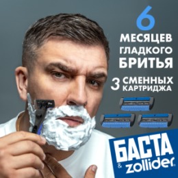 Zollider Zollider Hybrid 3 ALPHA, станок 3 лезвия с 3мя сменными картриджами/ Zollider Hybrid 3 ALPHA, triple blade razor with 3 extra cartridges
