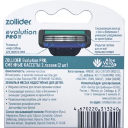 Zollider Zollider Evolution PRO, сменные кассеты 3 лезвия (2 шт)