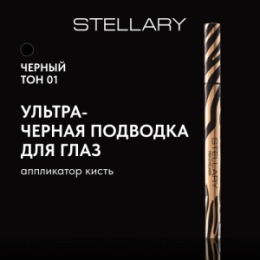 Stellary Stellary Ультрачерная подводка для глаз / Zebra Precision Eyeliner Ultra Black тон 01
