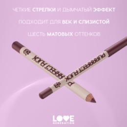 Love Generation Love Generation Карандаш для глаз / Eye Pencil 