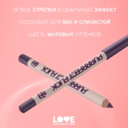 Love Generation Love Generation Карандаш для глаз / Eye Pencil 