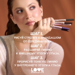 Love Generation Love Generation Карандаш для глаз / Eye Pencil 